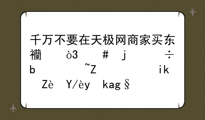 千万不要在天极网商家买东西，妈的都是骗子！新宏信息科技