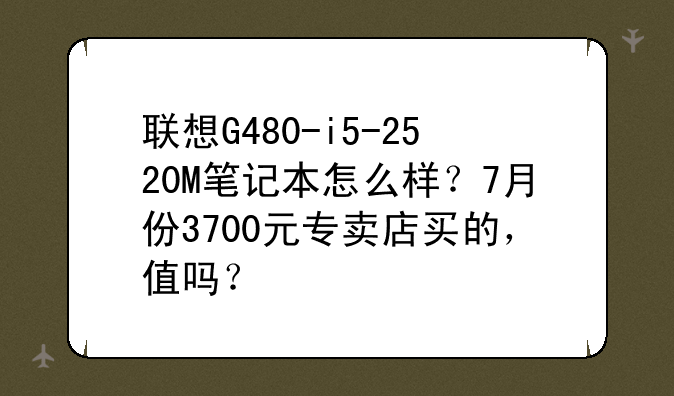 联想G480-i5-2520M笔记本怎么