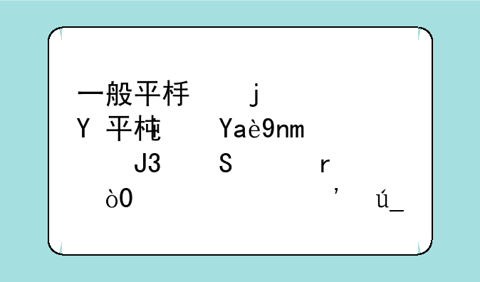 一般平板的寿命是几年?平