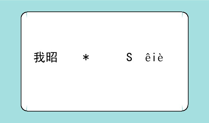 我是努比亚z11max手机，外