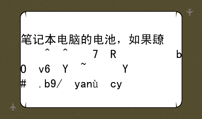 笔记本电脑的电池，如果