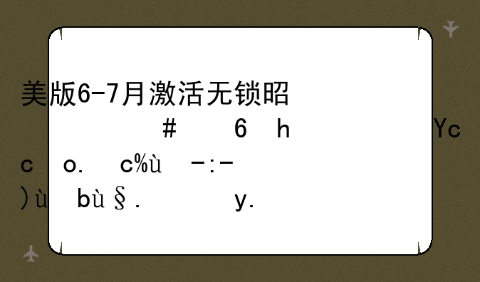 美版6-7月激活无锁是什么意思？华强北水货手机报价单上的字样