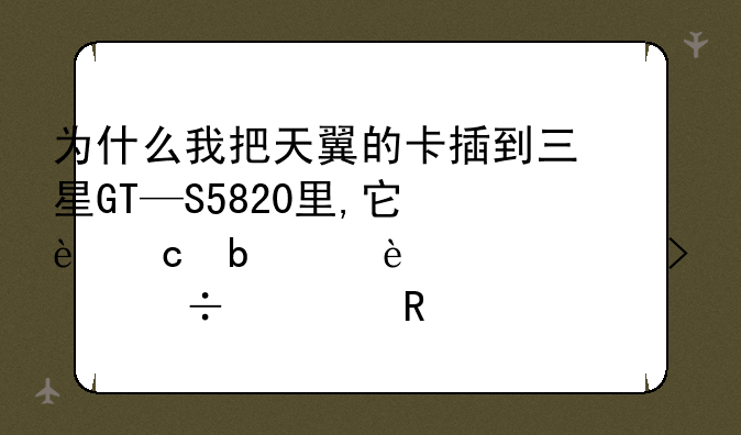 为什么我把天翼的卡插到