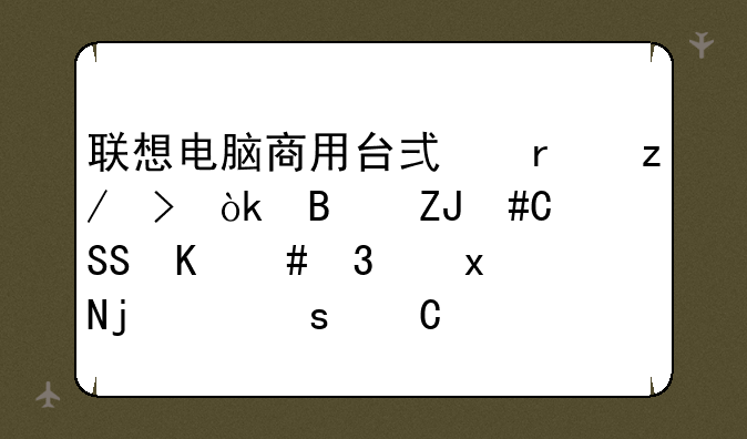 联想电脑商用台式机型号：启天b4550一b031规格：g1840.2g500的价钱是多少