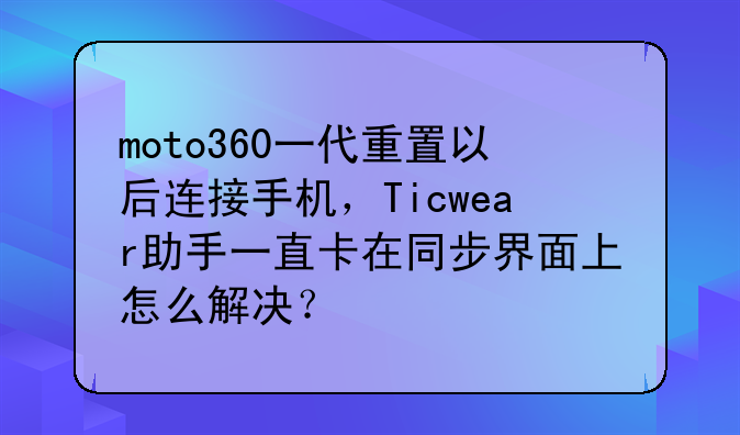 moto360一代重置以后连接手