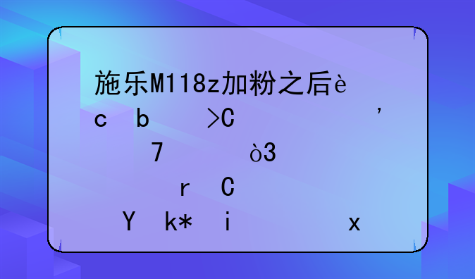 施乐M118z加粉之后还是提示碳粉不足，那个机子还没有芯片，怎么清零？