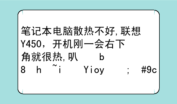 笔记本电脑散热不好,联想