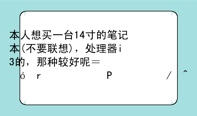 本人想买一台14寸的笔记本
