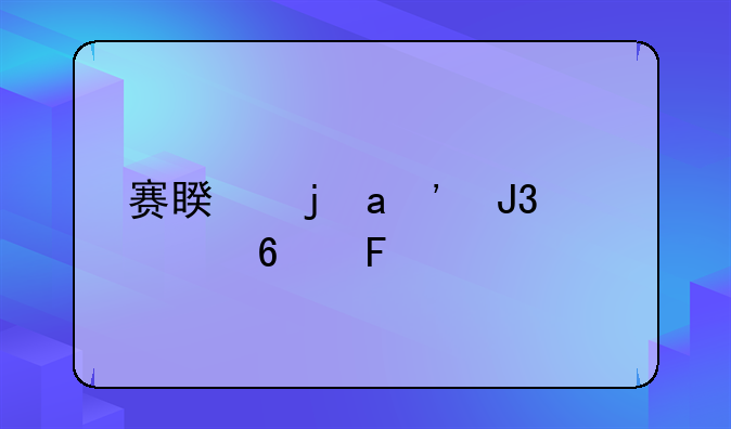 赛睿的XAI和其十周年纪念