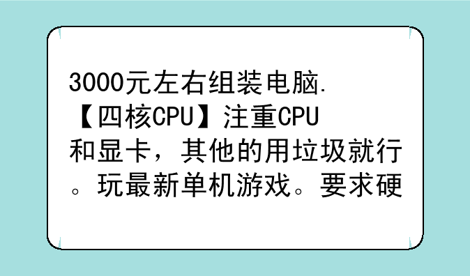 3000元左右组装电脑.【四核