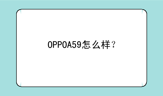 OPPOA59怎么样？