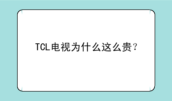 TCL电视为什么这么贵？