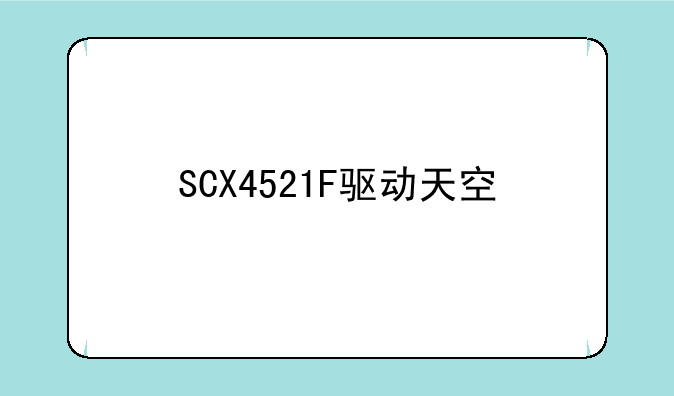 SCX4521F驱动天空