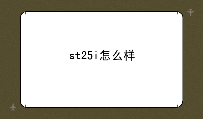 st25i怎么样