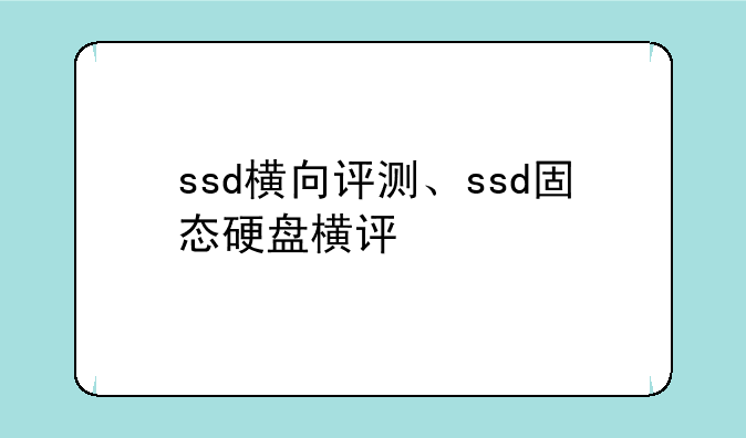 ssd横向评测、ssd固态硬盘横评