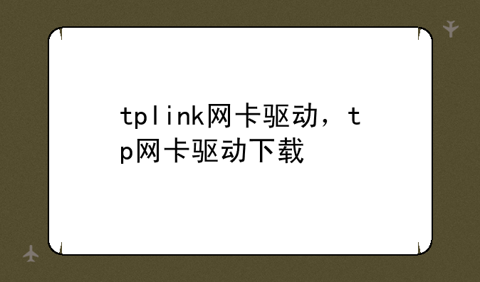 tplink网卡驱动，tp网卡驱动下载