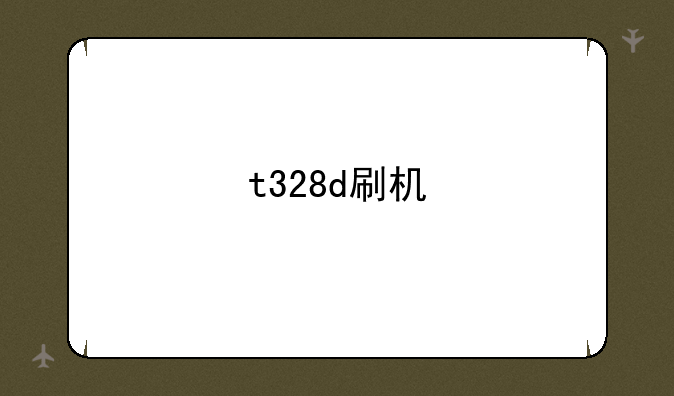 t328d刷机