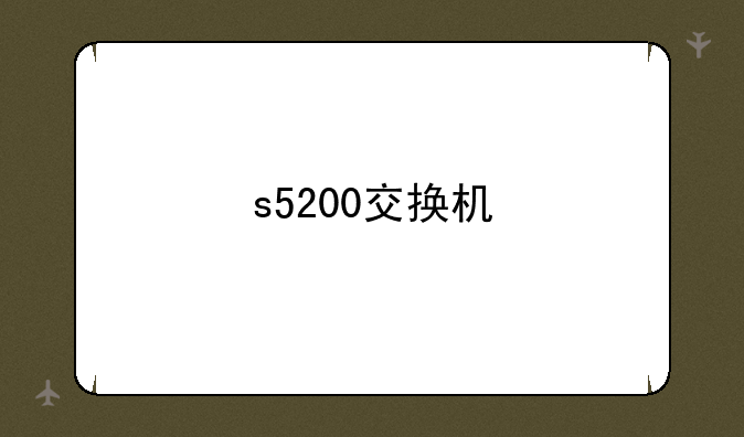 s5200交换机