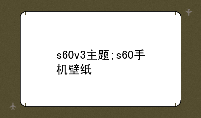 s60v3主题;s60手机壁纸