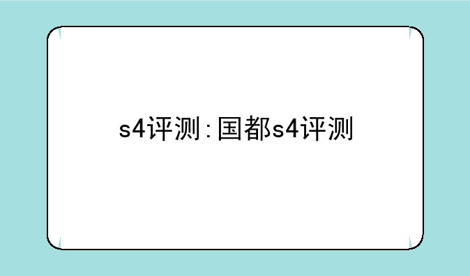 s4评测:国都s4评测