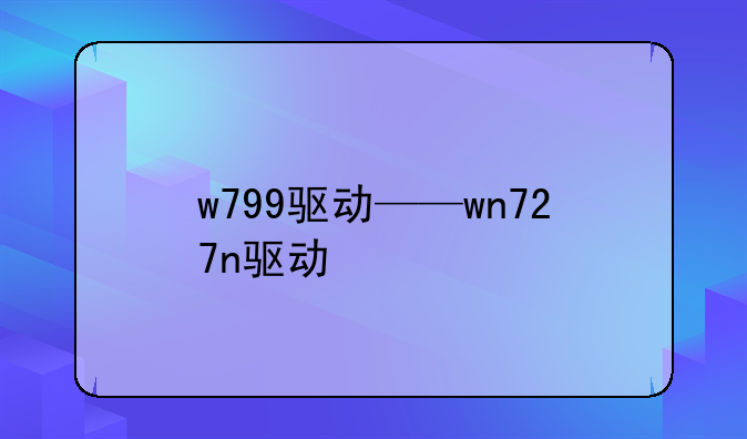 w799驱动——wn727n驱动