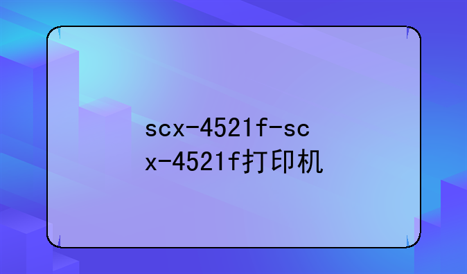 scx-4521f-scx-4521f打印机