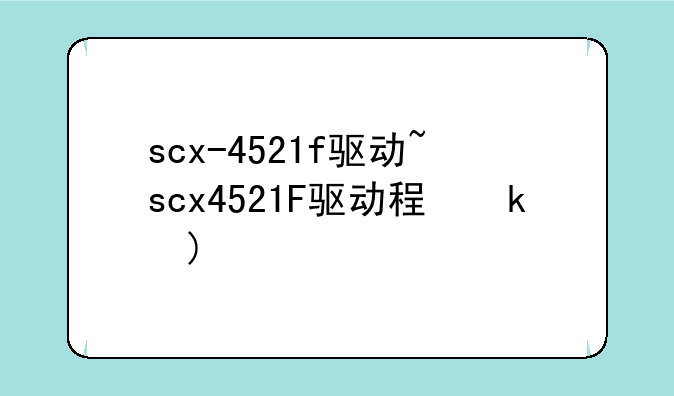 scx-4521f驱动~scx4521F驱动程