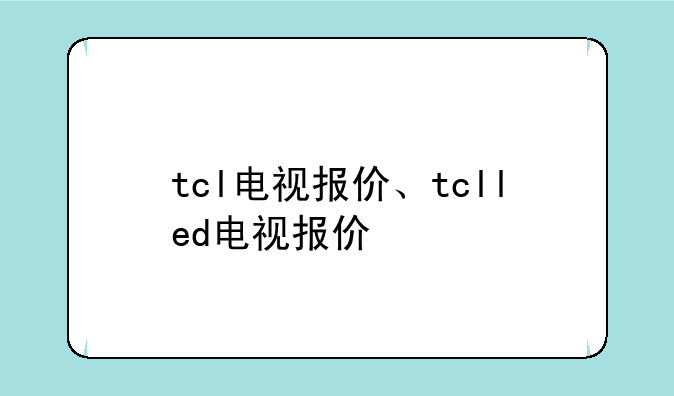 tcl电视报价、tclled电视报