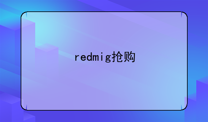 redmig抢购