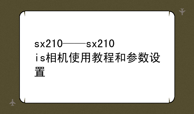 sx210——sx210is相机使用教