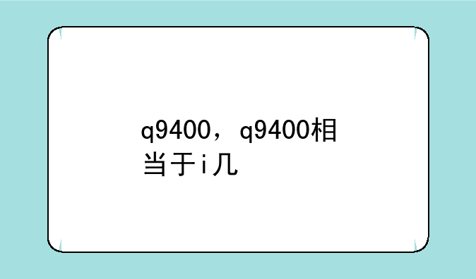q9400，q9400相当于i几