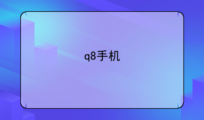 q8手机