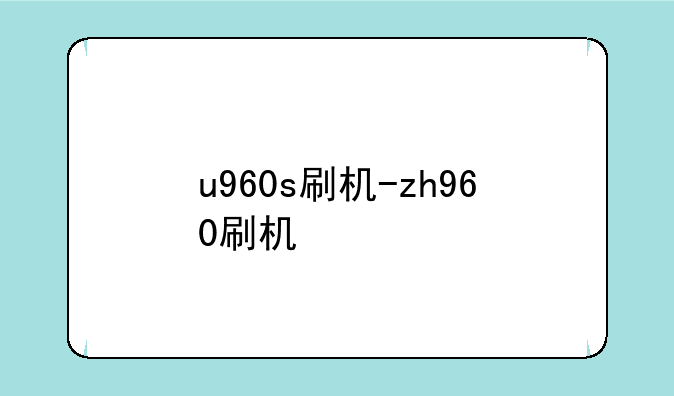 u960s刷机-zh960刷机