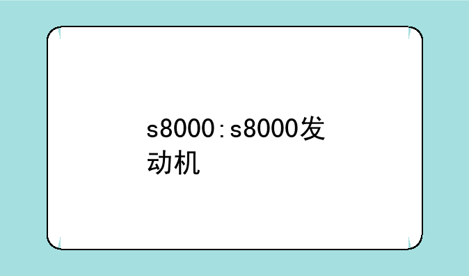s8000:s8000发动机