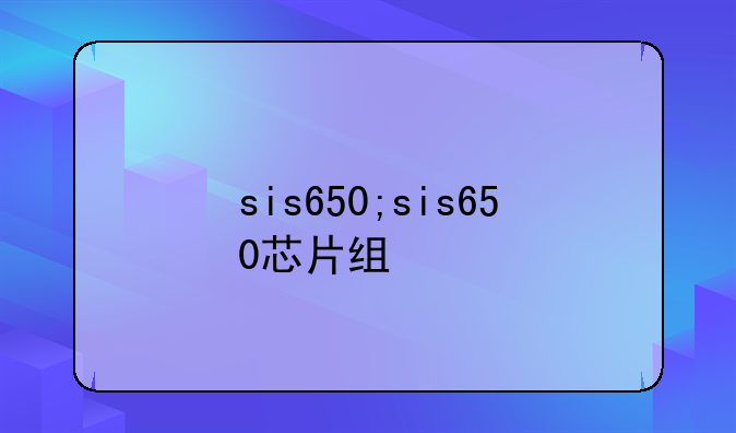 sis650;sis650芯片组