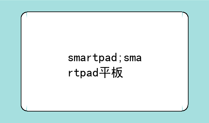 smartpad;smartpad平板