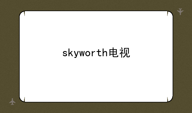 skyworth电视