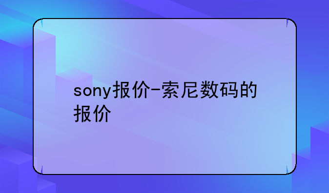 sony报价-索尼数码的报价