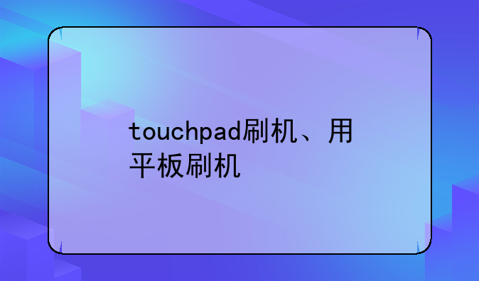 touchpad刷机、用平板刷机