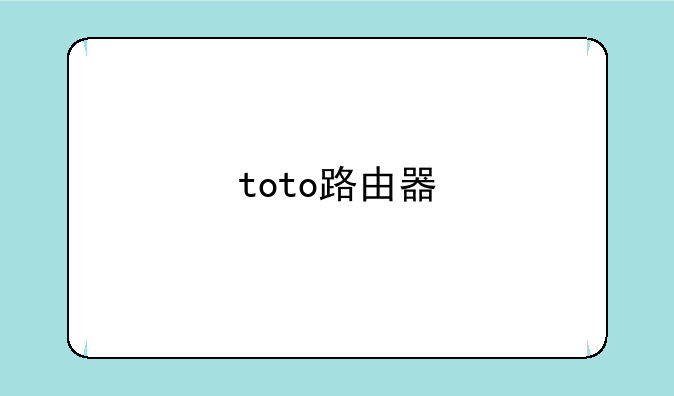 toto路由器