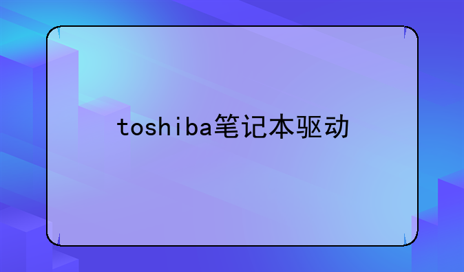 toshiba笔记本驱动