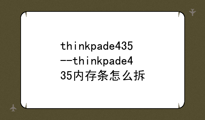 thinkpade435--thinkpade435内存条