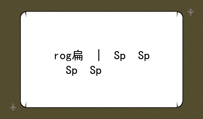 rog手机