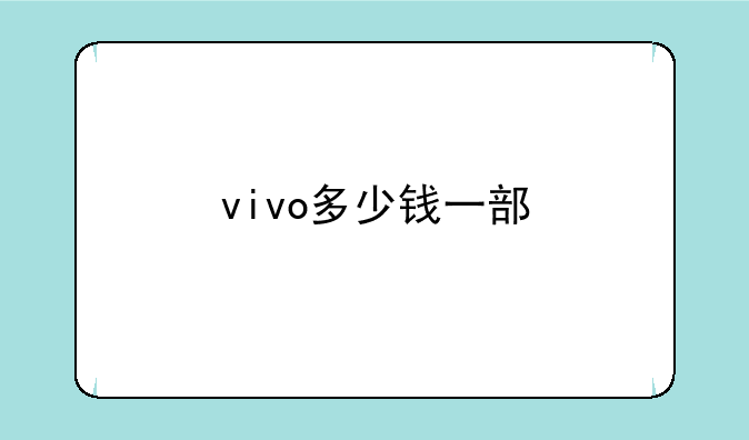 vivo多少钱一部