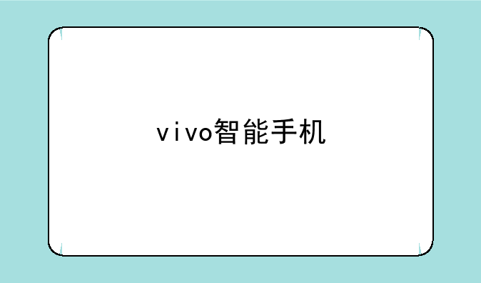 vivo智能手机