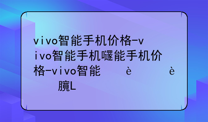vivo智能手机价格-vivo智能