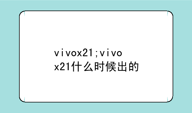 vivox21;vivox21什么时候出的