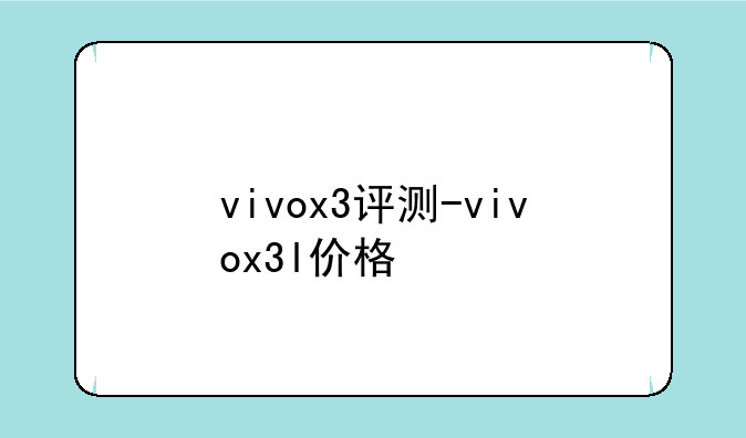 vivox3评测-vivox3l价格