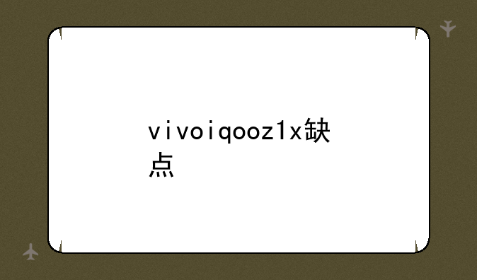 vivoiqooz1x缺点