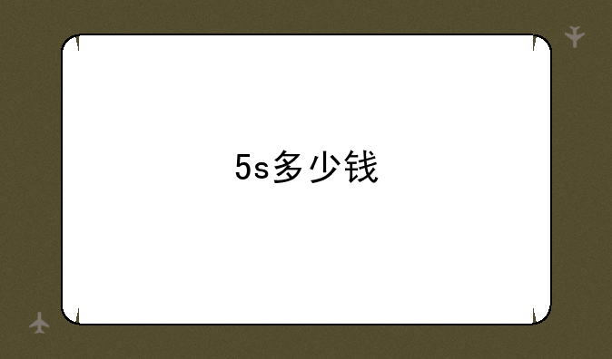5s多少钱